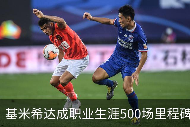 基米希达成职业生涯500场里程碑，体现拜仁价值