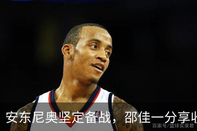 安东尼奥坚定备战，邵佳一分享收获与未来规划