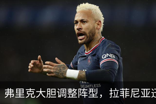 弗里克大胆调整阵型，拉菲尼亚迅速爆发成西甲射手王